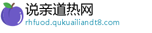 说亲道热网